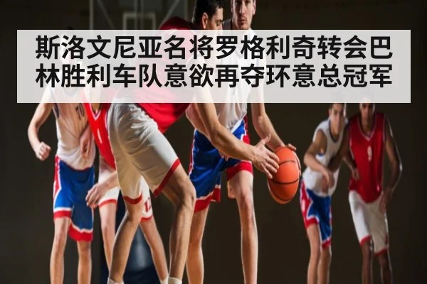 斯洛文尼亚名将罗格利奇转会巴林胜利车队意欲再夺环意总冠军